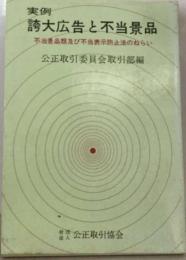 実例誇大広告と不当景品　不当景品類及び不当表示防止法のねらい