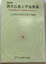 実例誇大広告と不当景品　不当景品類及び不当表示防止法のねらい