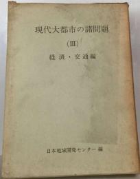 現代大都市の諸問題「3」経済・ 交通編