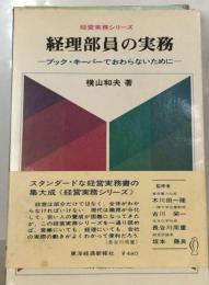 経理部員の実務ーブック キーパーでおわらないために