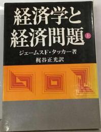 経済学と経済問題「上」