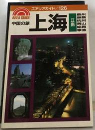 上海 江南 エアリアガイド１２６ 中国の旅 長沢信子