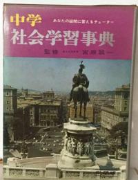 中学社会学習事典　学研版