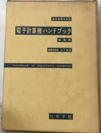 電子計算機ハンドブック