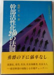 幹部活性化240の法則ー会社経営見直しの知恵