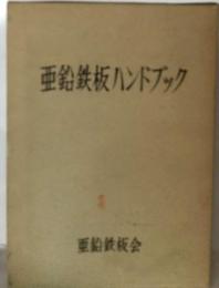 亜鉛鉄板ハンドブック