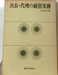 次長 代理の経営実務