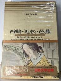 日本文学全集6　西鶴・近松・芭蕉「他」ーカラー版