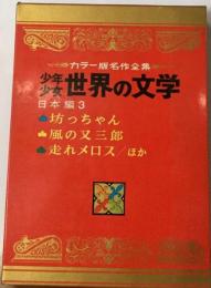 少年少女世界の文学 日本編 3ーカラー版名作全集