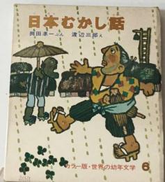 日本むかし話 日本民話集 改訂版 (カラー版・世界の幼年文学)