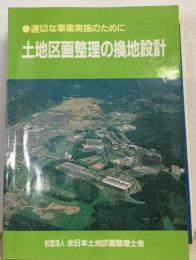 土地区画整理の換地設計