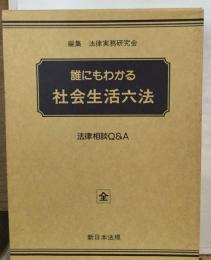 新日本法規 誰にもわかる社会生活六法 法律相談Q＆A