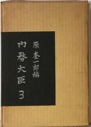原敬日記 3 内務大臣
