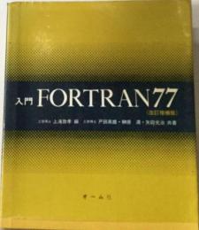 入門FORTRAN77