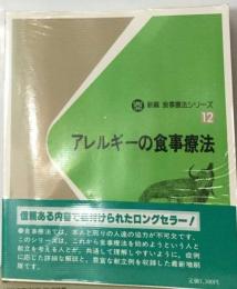 新編食事療法シリーズ 12 アレルギーの食事療法