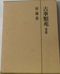 古事類苑 神宮司庁蔵版 封禄部