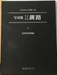 写真集明治大正昭和神戸 ふるさとの思い出20