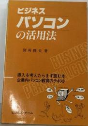 ビジネス参謀のパソコン活用法