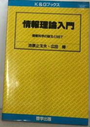 情報理論入門ー情報科学の誕生とMIT