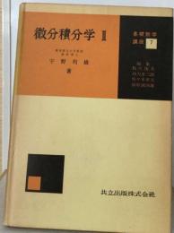 微分積分学 2 （基礎工業数学講座）