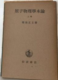 原子物理学本論「上」