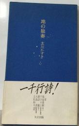 地の独奏　千行詩