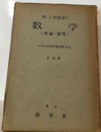 理工 医教養の数学　要論・演習