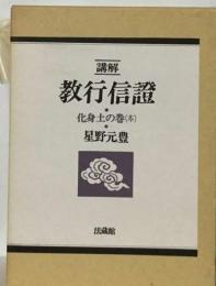 講解教行信証　化身土の巻 本