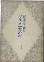 ヴェロニカの布　村主弘子歌集