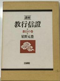 講解 教行信証 教行の巻