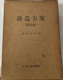 鋳造方案「鋳鉄編」