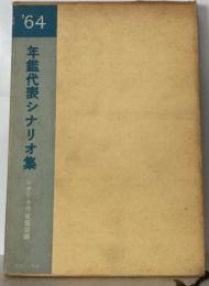 年鑑代表シナリオ集 ’64