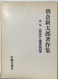 朝倉新太郎著作集2　公衆衛生と健康保険制度