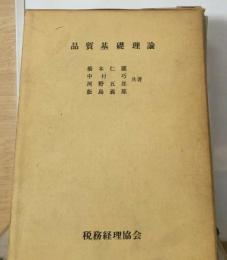 品質基礎理論　現代商品学の視角