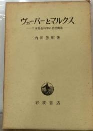 ヴェーバーとマルクス 日本社会科学の思想構造