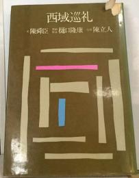 西域巡礼