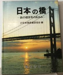 日本の橋ー鉄の橋百年のあゆみ