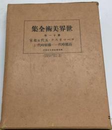 世界美術全集 11 ローマネスク 五代 及 北宋 高句麗時代