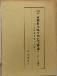 平安朝日本漢文学史の研究 中 王朝漢文学の中興