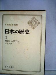 日本の歴史1 神話から歴史へ