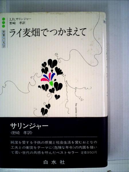 完璧主義 初版3冊】ライ麦畑でつかまえて サリンジャー 文学・小説