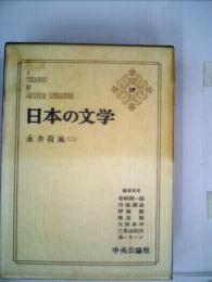 日本の文学19　永井荷風（二）