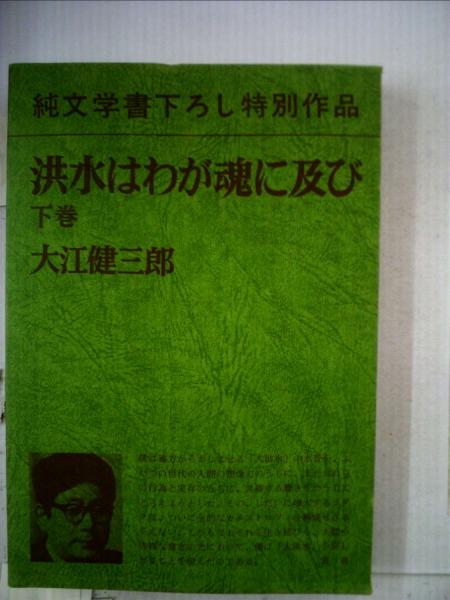 上下2冊サイン入‼️大江健三郎『洪水はわが魂に及び』 大江健三郎