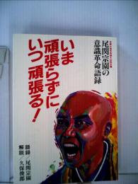 いま頑張らずにいつ頑張る! 尾関宗園の意識革命語録