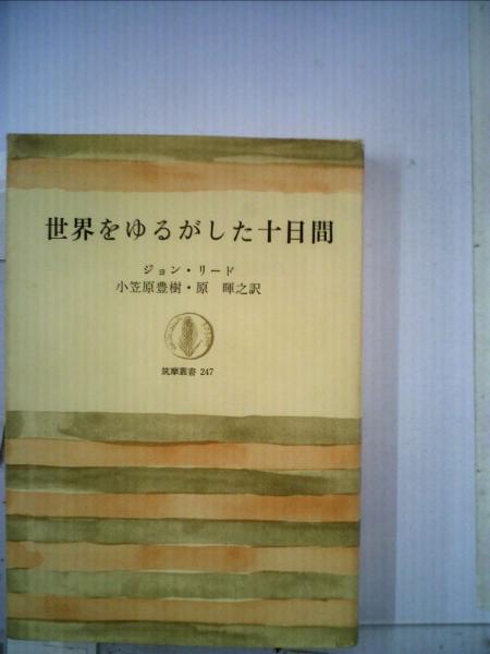 世界をゆるがした十日間(ジョン・リード， 小笠原 豊樹、 原 暉之  
