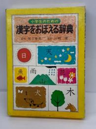 漢字をおぼえる辞典