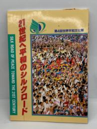 第4回世界平和文化祭　
21世紀へ平和のシルクロード