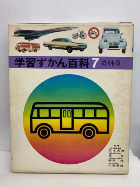 学習ずかん百科 7 のりもの(鈴木泰二) / 古本、中古本、古書籍の通販は