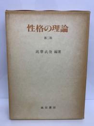 性格の理論〔第二版〕