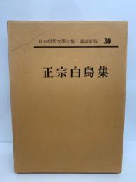 日本現代文學全集30
正宗白鳥集